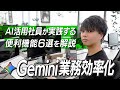 【業務効率化】社員が実際に使うGemini業務活用術6選|デスクワークを10倍時短!?