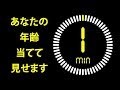 1分であなたの年齢当てて見せます