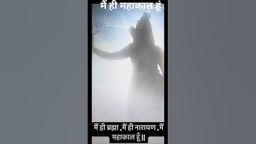 "कौन हैं महादेव 🙏? आइये सब जानते हैं 🙏 #mahadev #shortsfeed  #devokedevmahadev #ytshorts  #hindugod