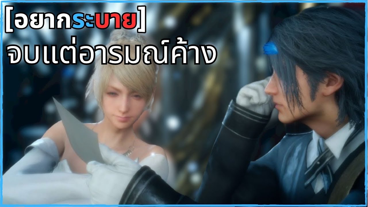 จบแต่อารมณ์ค้าง FINAL FANTASY XV [อยากระบาย]