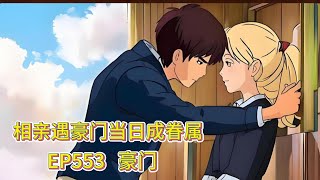 霸道总裁有声小说推荐:ep553  豪门|海彤战胤都市言情CEO故事免费在线听书youtube有声读物