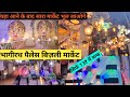 Bhagirath Palace Light Market Delhi/ भागीरथ पैलेस बिजली मार्केट चाँदनी चौक दिल्ली/ #chandanichowk