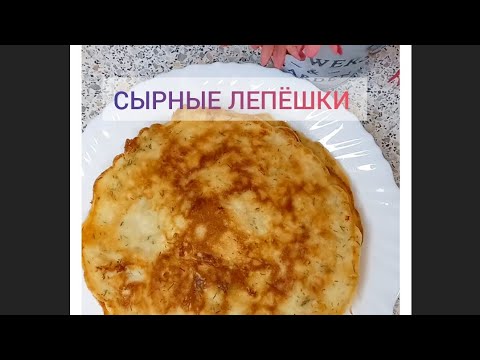 Очень МЯГКИЕ сырные ЛЕПЁШКИ. Ленивые ХАЧАПУРИ.
