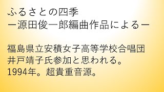 『花〜荒城の月〜浜辺の歌』井戸靖子氏参加合唱の超貴重な音源(1994年)