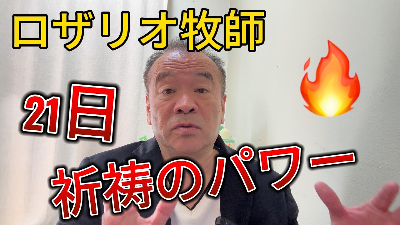 [旧統一教会・家庭連合]Bishop Rosario 祈祷のパワー