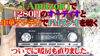 【Amazon 中華激安オーディオでFMラジオを聴く】 Amazonで1280円のカーオーディオ 中華アンテナでFMラジオを聞けるようになるのか 【軽トラのオーディオ交換】