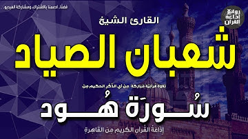 الشيخ شعبان الصياد | سورة هود | ولا أقول لكم عندي خزائن الله ولا أعلم الغيب | إذاعة القرآن