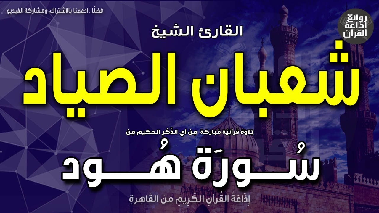 الشيخ شعبان الصياد | سورة هود | ولا أقول لكم عندي خزائن الله ولا أعلم الغيب | إذاعة القرآن