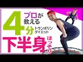 トランポリンでほっそり下半身！4分トランポリンダイエット【下半身痩せスクワット】
