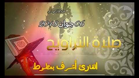 صلاة التراويح 🌙 ليلة 22 رمضان 🌙 1439 💫06 06 2018 مسجد عرفة بتكسبت الغربية # القارئ أشرف بعطوط