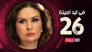 Fi Eid Amina Eps 26 - مسلسل في أيد أمينة - الحلقة السادسة والعشرون - يسرا وهشام سليم