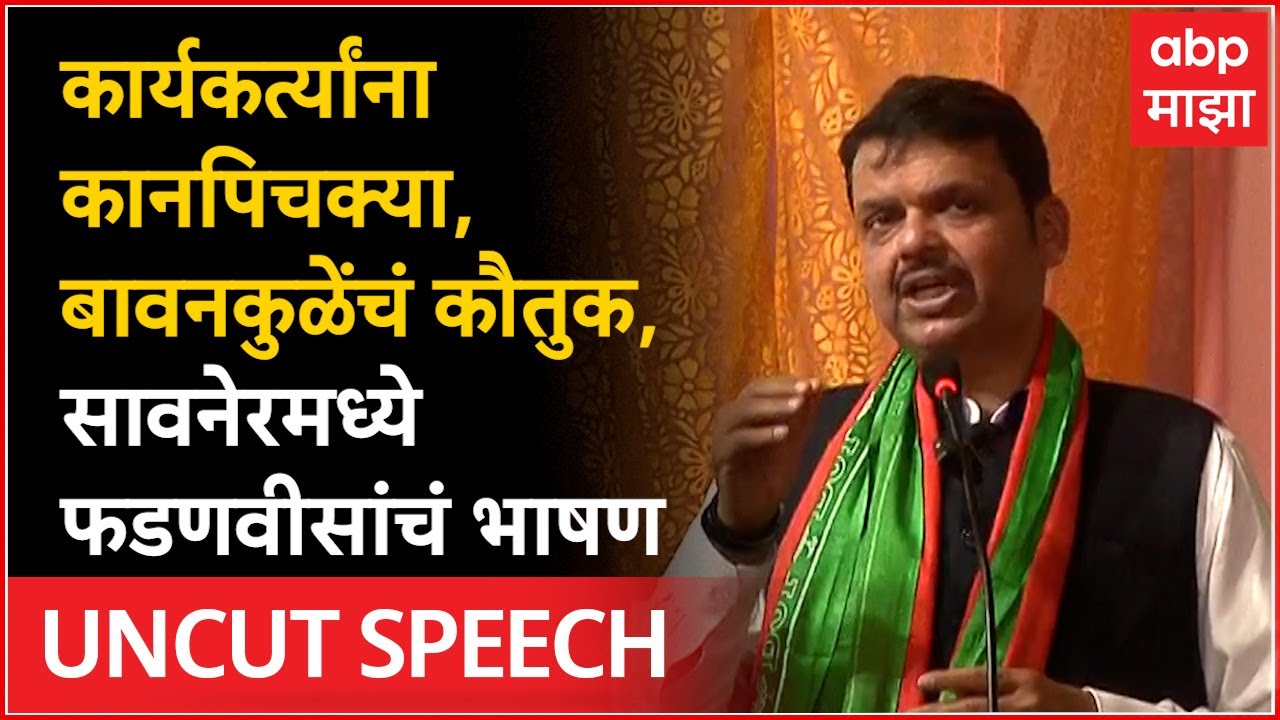 Devendra Fadnavids Speech Nagpur : कार्यकर्त्यांना कानपिचक्या, बावनकुळेंचं कौतुक, फडणवीसांचं भाषण