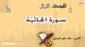 المصحف المرتل  _ سورة الجاثية _ القارىء علاء الغرباوي