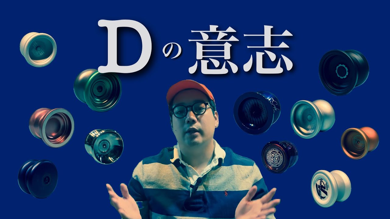 Dサイズベアリングの手持ちヨーヨー紹介！ - YouTube