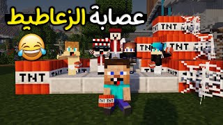 عصابة الزعاطيط  احتلوا سيرفر مون كرافت  وفجروا بيتي