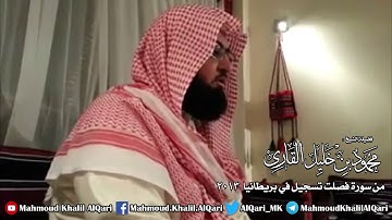 من سورة فصلت تلاوة بديعة للشيخ محمود خليل القارئ بريطانيا 2013