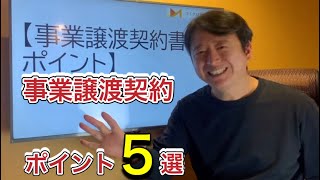【有料級】事業譲渡契約で注意すべきポイント5選！