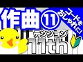 作曲 #11【テンションで簡単おしゃれ作曲】11thを覚えよう(白鍵のみ)サンプル曲&楽譜あり