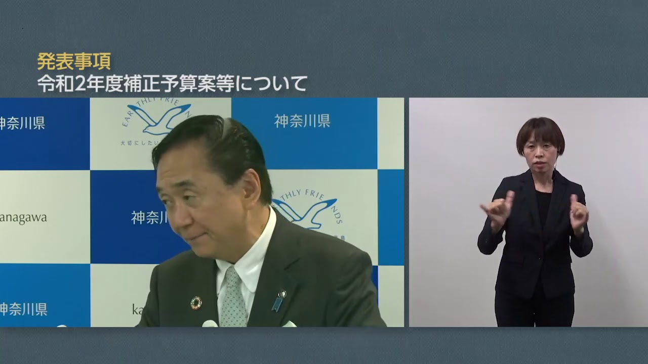 令和2年3月19日　神奈川県知事　定例記者会見　手話付き