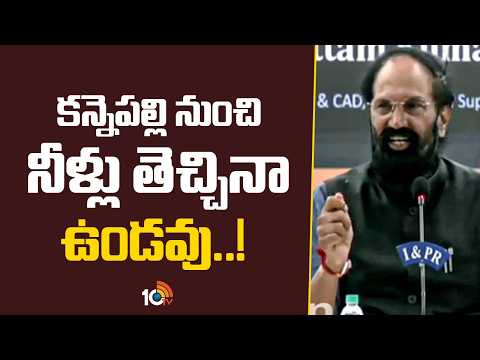 కన్నెపల్లి నుంచి నీళ్లు తెచ్చినా ఉండవు: మంత్రి ఉత్తమ్ | Minister Uttam Kumar Reddy Counter To KTR - 10TVNEWSTELUGU