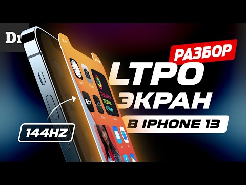 Новые LTPO дисплеи в iPhone 13. ОБЪЯСНЯЕМ