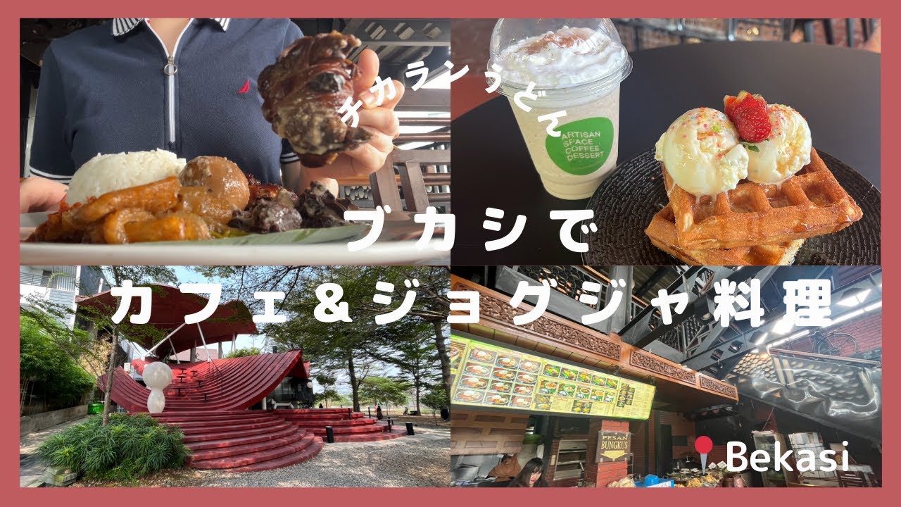 ブカシでカフェ&ジョグジャカルタ料理  Makan di Bekasi