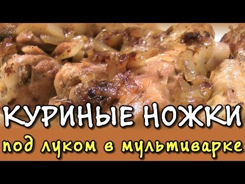 Куриные ножки - рецепт ножек куриных под луком в мультиварке