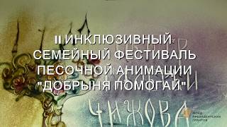 #танецбезграниц фестиваль песочной анимации "ДОБРЫНЯПОМОГАЙ"