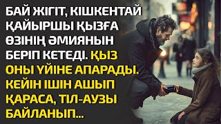 видео: БАЙ ЖІГІТ, КІШКЕНТАЙ ҚАЙЫРШЫ ҚЫЗҒА ӨЗІНІҢ ӘМИЯНЫН БЕРЕДІ. ҚЫЗ ОНЫ ҮЙІНЕ АПАРҒАН СОҢ ІШІН АШЫП ҚАРАСА картинка: БАЙ ЖІГІТ, КІШКЕНТАЙ ҚАЙЫРШЫ ҚЫЗҒА ӨЗІНІҢ ӘМИЯНЫН БЕРЕДІ. ҚЫЗ ОНЫ ҮЙІНЕ АПАРҒАН СОҢ ІШІН АШЫП ҚАРАСА