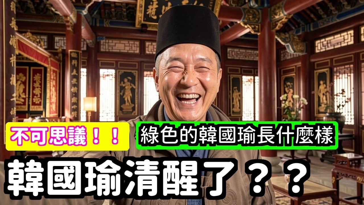 打臉韓國瑜太監故事悶死自己美國一封信藍白全跪了 | 馬一峰