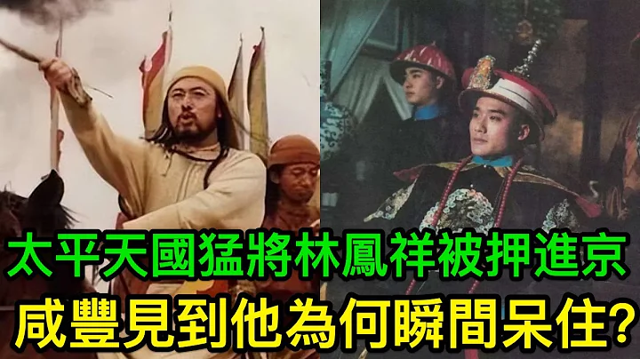 太平天国猛将林凤祥被押进京，咸丰见到他为何瞬间呆住？ - 天天要闻