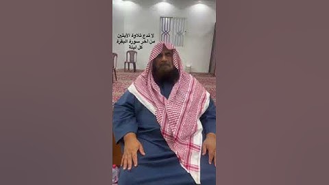 دحيم الحماد ١٤٤٤هـ لا تدع تلاوة أواخر سورة البقرة كل ليلة