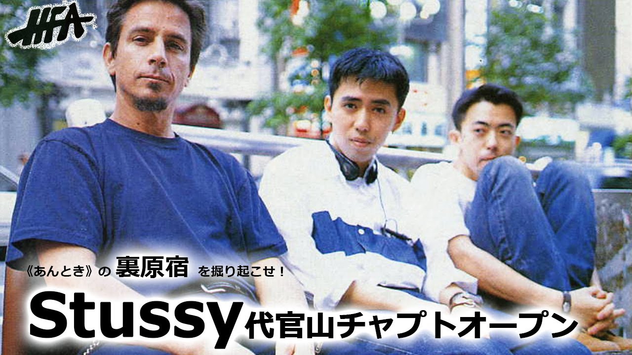 Stussy代官山チャプトオープン、グッドイナフ新作|HFA 92年8月 Stussy代官山チャプトオープン、グッドイナフ新作|HFA 92年8月