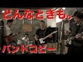 槇原敬之 / どんなときも。 バンドコピー