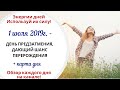 1 июля (Пн) 2019г. - ДЕНЬ ПРЕДЗАТМЕНИЯ, ПЕРЕРОЖДЕНИЯ И ФУНДАМЕНТАЛЬНЫХ ИЗМЕНЕНИЙ