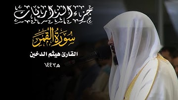 جزء الذاريات 1443 || سورة القمر || القارئ هيثم الدخين