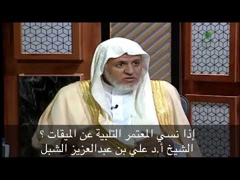 حكم من نسي التلبية عند الميقات أ د علي بن عبد العزيز الشبل