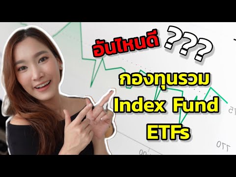 อย่าเพิ่งซื้อกองทุน ถ้ายังไม่ได้ดูคลิปนี้ ดูจบ GET เลย!! กองทุน VS Index Fund VS ETFs คืออะไร