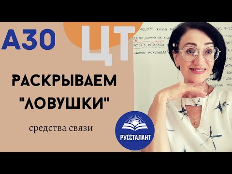 Русский язык. ЦТ. А30. Средства связи. Раскрываем "ловушки"