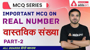 Class 10 Maths Chapter 1 MCQ | Term 1 MCQs | Real Numbers (वास्तविक संख्या) Class 10 MCQ Board 2023