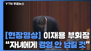 [현장영상] 삼성 이재용, 대국민 사과...