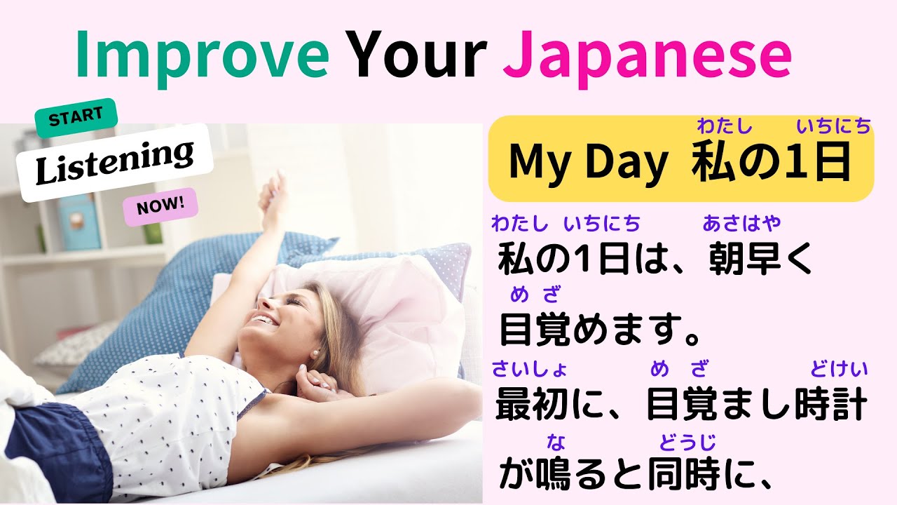 My Day 私の1日 | Improve Your Japanese | Japanese Listening Skills, Speaking Skills