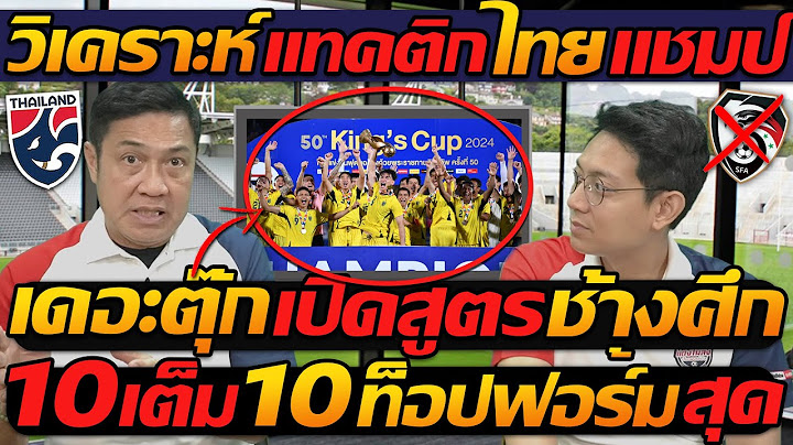 #วิเคราะห์ แทคติก ไทยแชมป์ เดอะตุ๊ก เปิดสูตร ทีมชาติไทย 10 เต็ม 10 ท็อปฟอร์มสุด !!