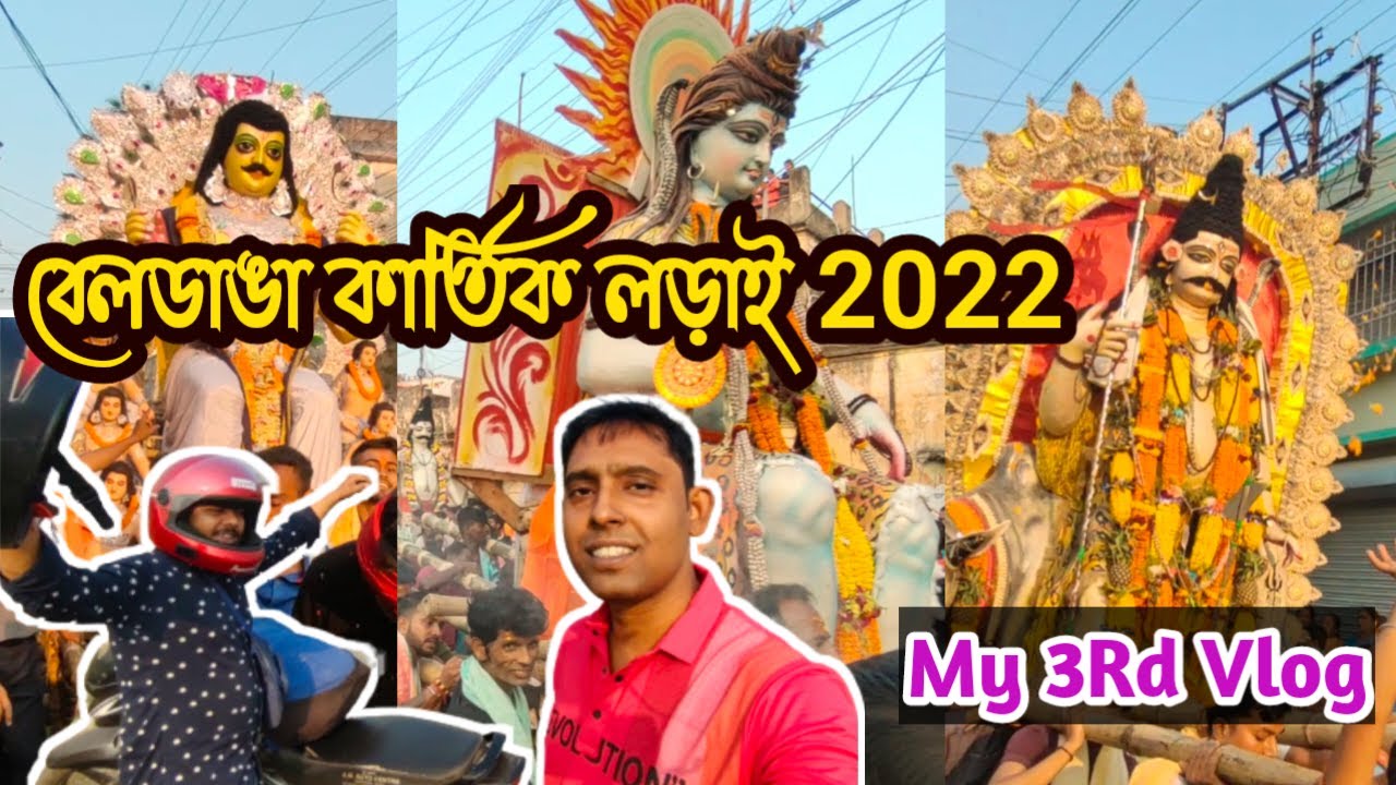 বেলডাঙা কার্তিক লড়াই ২০২২ | Bendanga Kartik Larai 2022 | Kartick Larai 2022 | My 3rd Vlog |