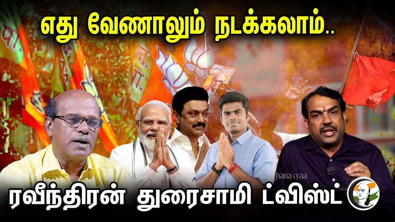 எது வேணாலும் நடக்கலாம்.. ரவீந்திரன் துரைசாமி ட்விஸ்ட் | Rangaraj Pandey | Ravindran duraisamy | BJP
