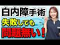 白内障手術はすぐ受けろ!レンズの入れ替えが出来るので失敗しても安心です