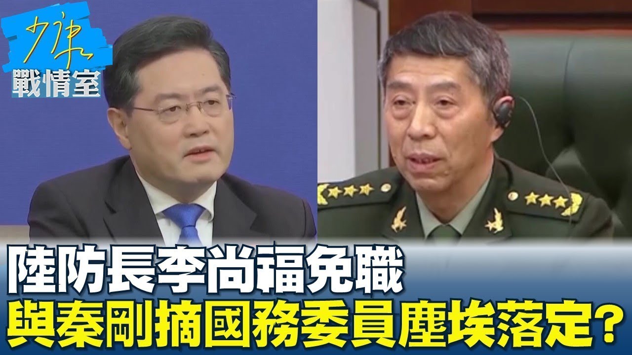 宣佈了! 李尚福被免職.戰狼秦剛拔除國務委員｜TVBS新聞