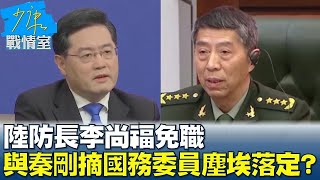 中國大陸國防部長李尚福免職 與秦剛均被摘國務委員塵埃落定? 少康戰情室 20231025