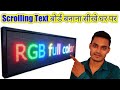 Ghar pe Scrolling Text Board banana sikhe | How to make scrolling text board at home