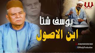 يوسف شتا    ابن الاصول                                 - اسمعها